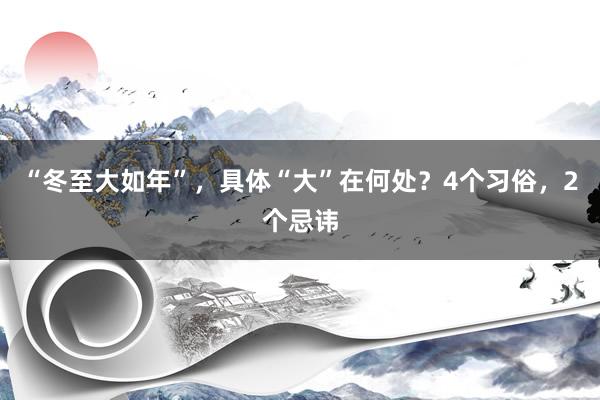 “冬至大如年”，具体“大”在何处？4个习俗，2个忌讳