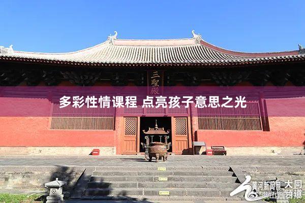 多彩性情课程 点亮孩子意思之光