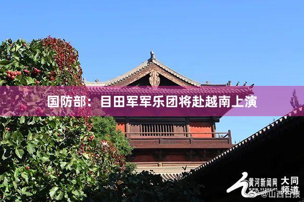 国防部：目田军军乐团将赴越南上演