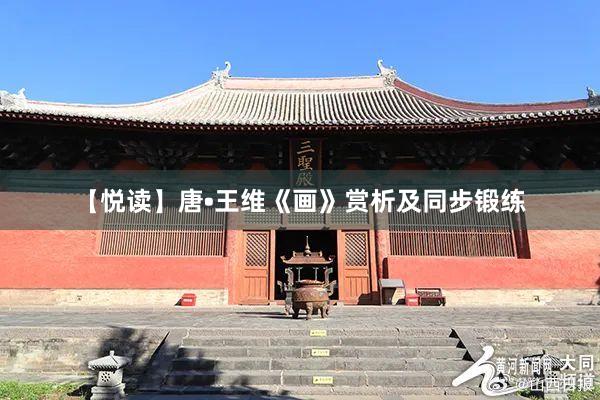 【悦读】唐•王维《画》赏析及同步锻练